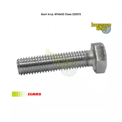 Болт 6-гр. M10x55 Claas 2335720, 2164070, 84437627, 84441394, 000216190, 216190.0, 2161900, 0002161900, 216407.0, 2164070, 0002164070, 000233572, 233572.0, 2335720, 0002335720