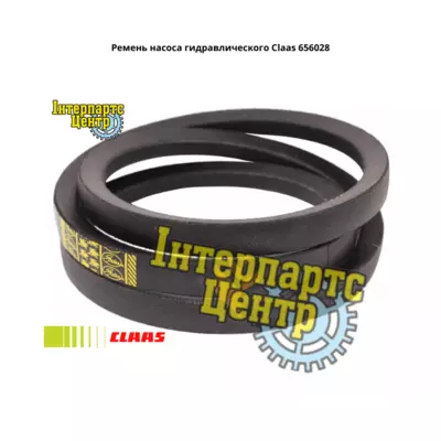 Ремінь насоса гідравлічного Claas 656028, 000656028, 0006560280, 656028.0, 6560280