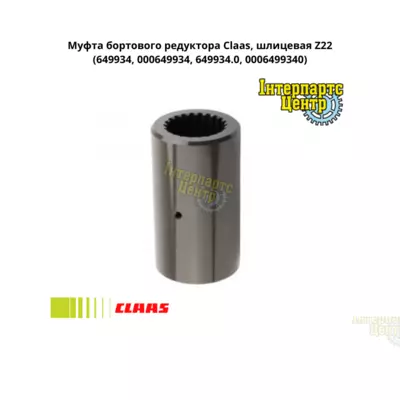 Муфта шліцева Z22 бортового редуктора Claas 649934, 000649934, 6499340, 649934.0, 0006499340