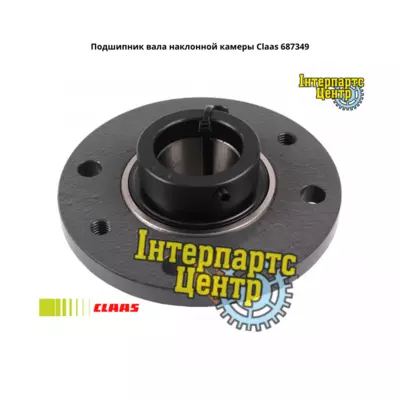Підшипник валу похилої камери Claas 687349, 000687349, 687349.0, 6873490, 0006873490