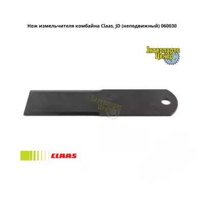 Ніж подрібнювача Claas 060030, 000060030, 060030.0, 0000600300, D49019000, 49019000