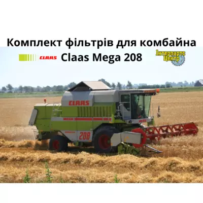 Фільтри для комбайна Claas Mega 208 з двигуном Medcedes OM366LA