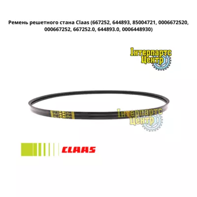 Ремінь Claas 667252, 644893, 85004721, 0006672520, 000667252, 667252.0, 644893.0, 0006448930
