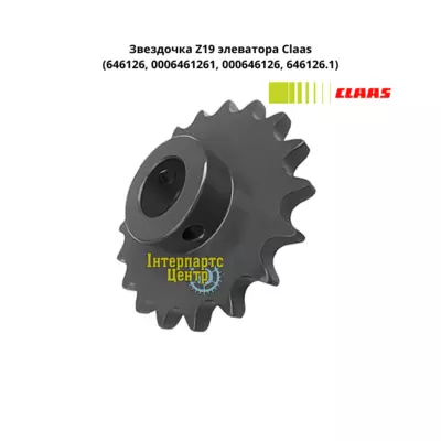 Зірочка Z19 елеватора Claas 646126, 0006461261, 000646126, 646126.1, 6461261