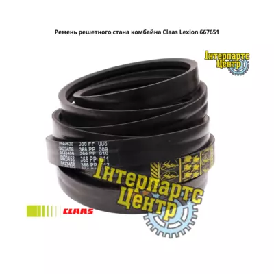 Ремінь решітного стану комбайна Claas Lexion 667651, 000667651, 667651.0, 6676510, 0006676510, 84041070