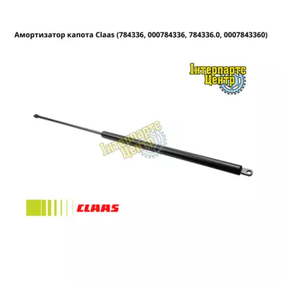 Амортизатор капота Claas 784336, 000784336, 784336.0, 0007843360