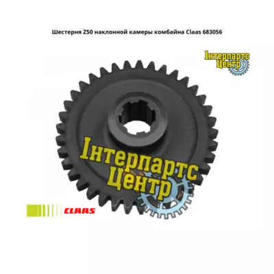 Шестерня Z50 Claas 683056, 000683056, 683056.0, 6830560, 0006830560