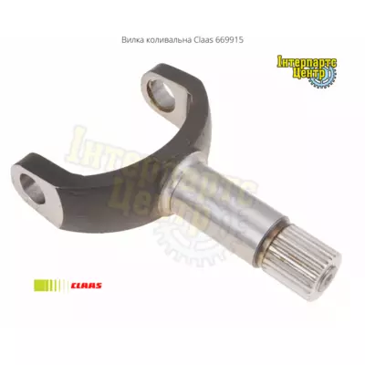 Виделка колівальна Claas 669915, 000669915, 669915.1, 6699151, 0006699151