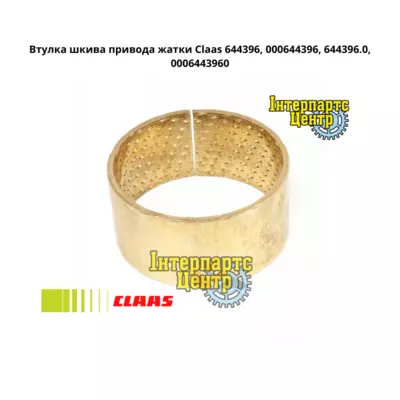 Втулка шківа приводу жниварки Claas 644396, 000644396, 644396.0, 0006443960