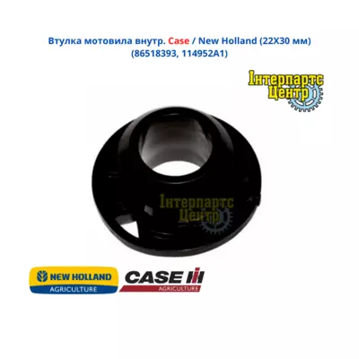 Втулка мотовила всередину. Case / New Holland (22Х30 мм) 86518393, 114952A1