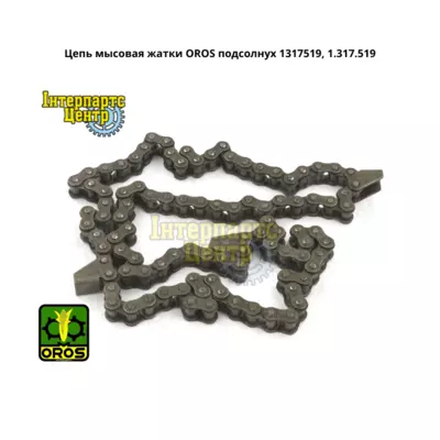 Ланцюг мисовий жниварки OROS соняшник 1317519, 1.317.519