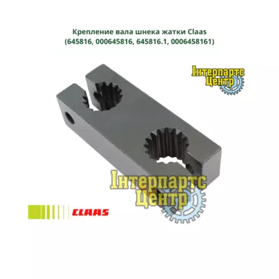 Кріплення вала шнека жниварки Claas 645816, 000645816, 645816.1, 0006458161, 6458161