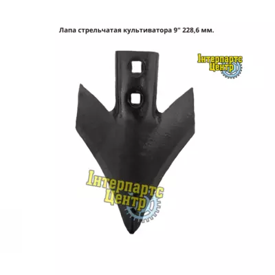 Лапа стрілчаста культиватора 9" 228 мм. WCC9B7, N188993
