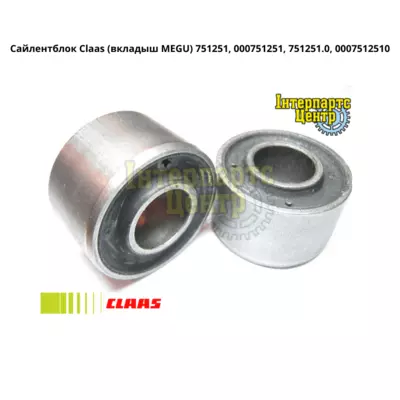 Сайлентблок Claas 18*40*25 (вкладиш MEGU) 751251, 000751251, 7512510, 751251.0, 0007512510