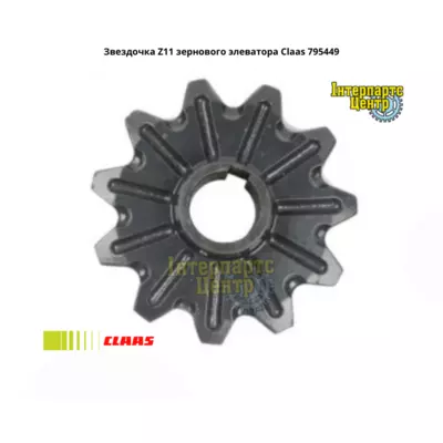 Зірочка Z11 зернового елеватора Claas Lexion 795449, 000735449, 795449.0, 7954490, 0007954490