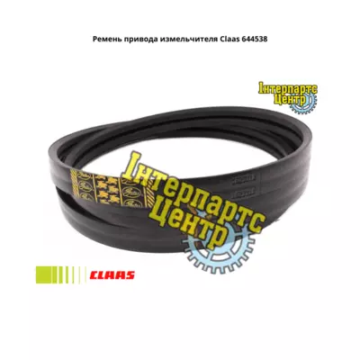 Ремінь приводу подрібнювача Claas 644538, 000644538, 644538.0, 0006445380, 89505865, 890009466055, 71410767, 1001653,16