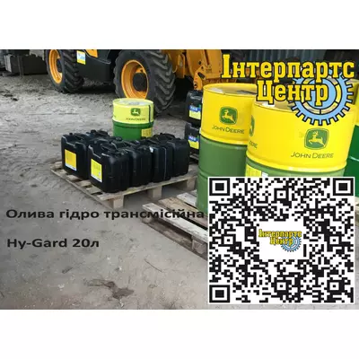 Олива гідро трансмісійна JD Hy-Gard 20л JOHN DEERE