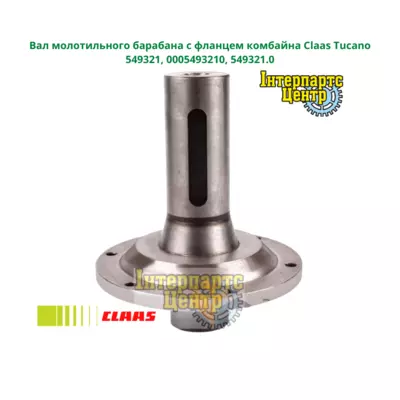 Вал молотильного барабана Claas Tucano 549321, 0005493210, 549321.0, 000549321, 5493210
