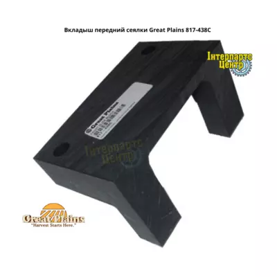 Вкладиш передній сівалки Great Plains 817-438C