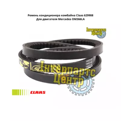 Ремінь кондиціонера комбайна Claas 629908, 629908.1, 6299081, 0006299081, 000629908, 1443160, 4R694261A, AP1002332,