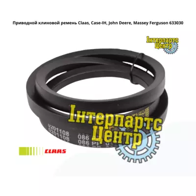 Приводной клиновой ремень Claas, Case-IH, John Deere, Massey Ferguson 633030, 000633030, 633030.0, 6330300, 0006330300, 633030.1, 6330301, 0006330301, 633030.2, 6330302, 0006330302, 726276R1, H210003,