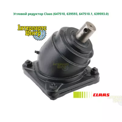 Кутовий редуктор комбайна Claas, 605164, 647510, 639593, 647510.1, 639593.0, 647510, 647510.1, 000647510, 639593, 004