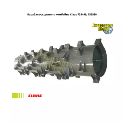 Барабан прискорювач комбайна Claas 735499, 752580, 752580.0, 7525800, 0007525800, 000752580, 735499.0, 7354990, 00073999