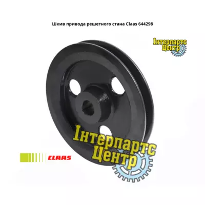 Шків приводу решітного стану Claas 644298, 000644298, 644298.0, 6442980, 0006442980