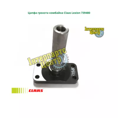 Цапфа грохоту комбайна Claas Lexion 739480, 000739480, 739480.1, 0007394801