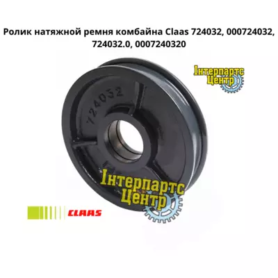 Ролик натяжний ременя комбайна Claas 724032, 000724032, 724032.0, 0007240320, 7240320