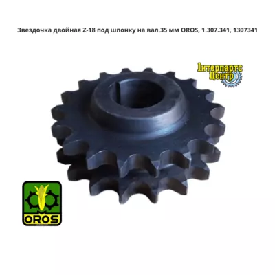 Зірочка подвійна Z18 під шпонку на вал 35 мм. OROS, 1.307.341, 1307341
