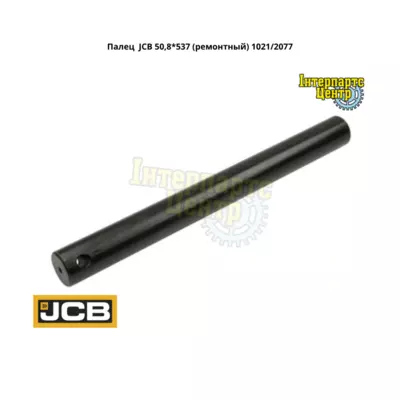 Палець JCB 1021/2077, 10212077, 1021-2077, 1021/2077-A/S