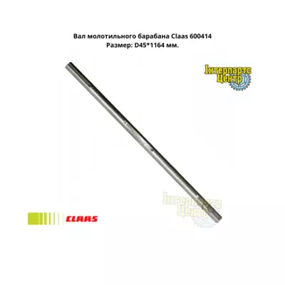 Вал молотильного барабана Claas 600414, 000600414, 600414.0, 6004140, 0006004140