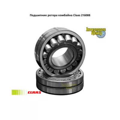 Підшипник ротора Claas 216088, 216088.0, 2160880, 0002160880, 243612, 0002436120, 000243612