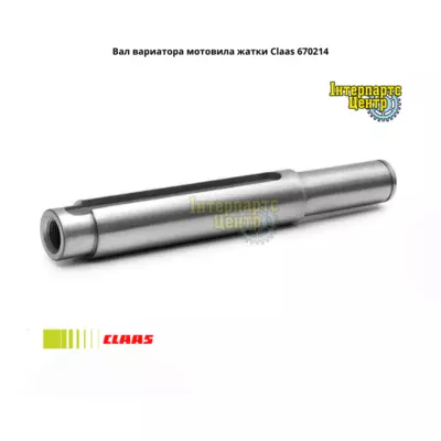 Вал варіатора мотовила жниварки Claas 670214, 000670214, 670214.0, 6702140, 0006702140, 670214.1, 6702141, 0006702141