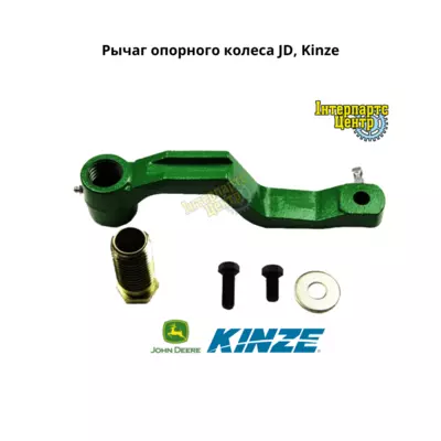 Важіль опорного колеса AA41968, GA2116, G41968, AA39083, AA39084, AA38105, AA37030, A51267, AA37031 JD, Kinze