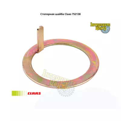 Стопорна шайба Claas 752138, 000752138, 7521380, 752138.0, 0007521380