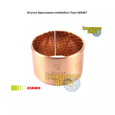 Втулка бронзова комбайна Claas 669487, 000669487, 669487.0, 6694870, 0006694870