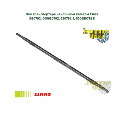 Вал похилої камери Claas 650792, 000650792, 6507921, 650792.1, 0006507921