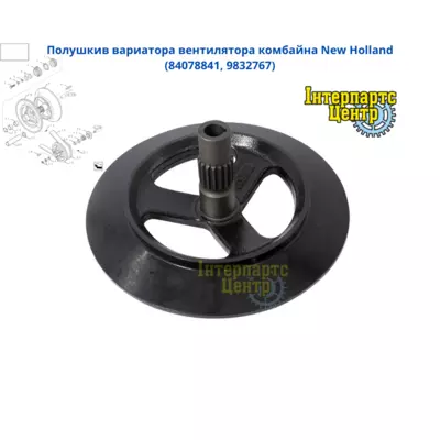 Полушків варіатора вентилятора New Holland 84078841, 9832767