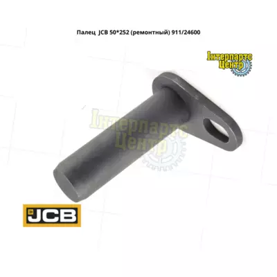 Палець JCB (50*252) 911/24600, 91124600, 911-24600, 911/24600-A/S