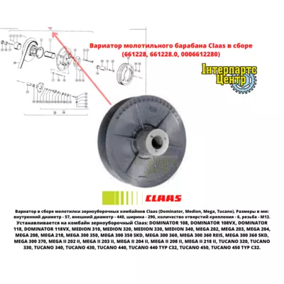 Варіатор молотильного барабана Claas у зборі 661228, 661228.0, 0006612280, 6612280, 000661228