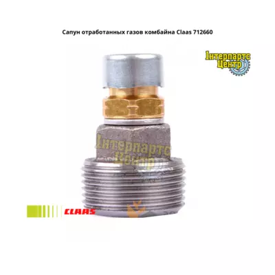 Сапун комбайна Claas 712660, 000712660, 712660.0, 7126600, 0007126600