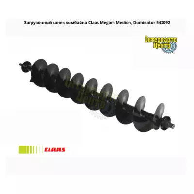 Завантажувальний шнек комбайна Claas 543092, 000543092, 543092.0, 5430920, 0005430920