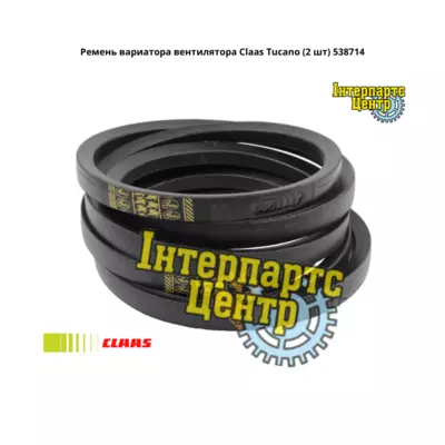 Ремінь варіатора вентилятора Claas Tucano (2 шт) 538714, 000538714, 538714.0, 5387140, 0005387140, 0301117