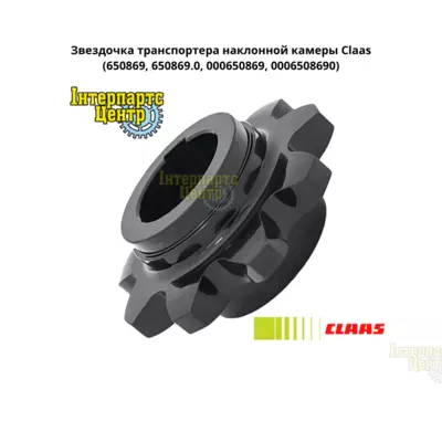 Зірочка похилої камери Claas 650869, 6508690, 650869.0, 000650869, 0006508690