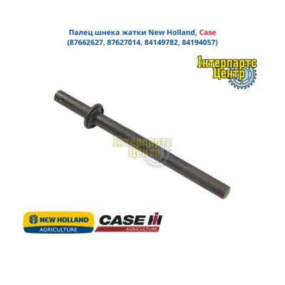 Палець шнека жниварки New Holland, Case 87662627, 87627014, 84149782, 84194057