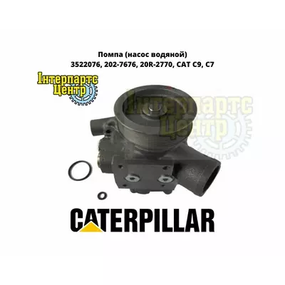 Помпа CAT C9, C7 (насос водяний) 3522076, 202-7676, 20R-2770