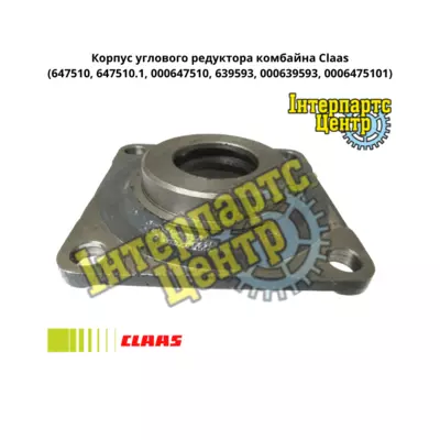 Корпус кутового редуктора Claas 647510, 6475101, 647510.1, 000647510, 639593, 000639593, 0006475101