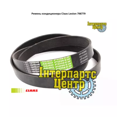 Ремінь кондиціонера Claas Lexion 798779, 798779.0, 7987790, 0007987790, 000798779